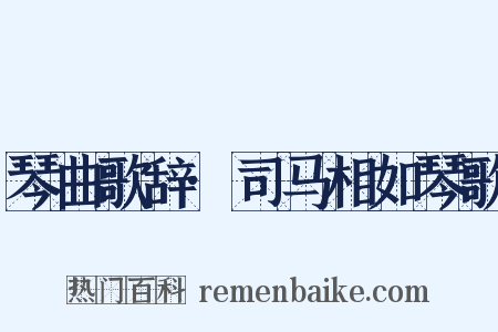 琴曲歌辞·司马相如琴歌是什么意思的图片